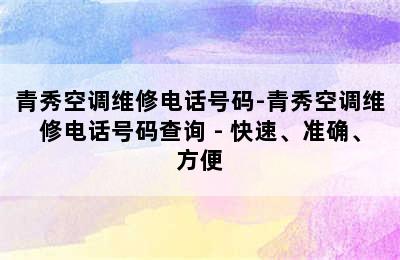 青秀空调维修电话号码-青秀空调维修电话号码查询 - 快速、准确、方便